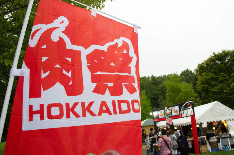 たきの花火(北海道札幌市南区) 肉祭