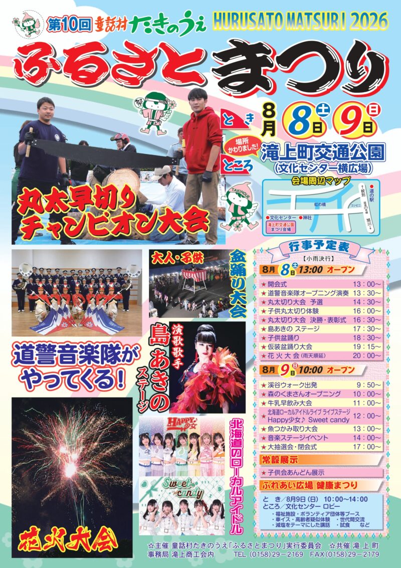 2026年童話村たきのうえふるさとまつり