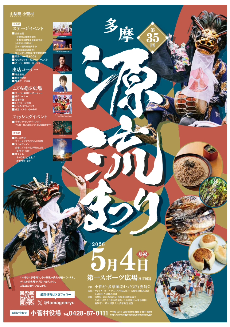 2026年多摩源流まつり