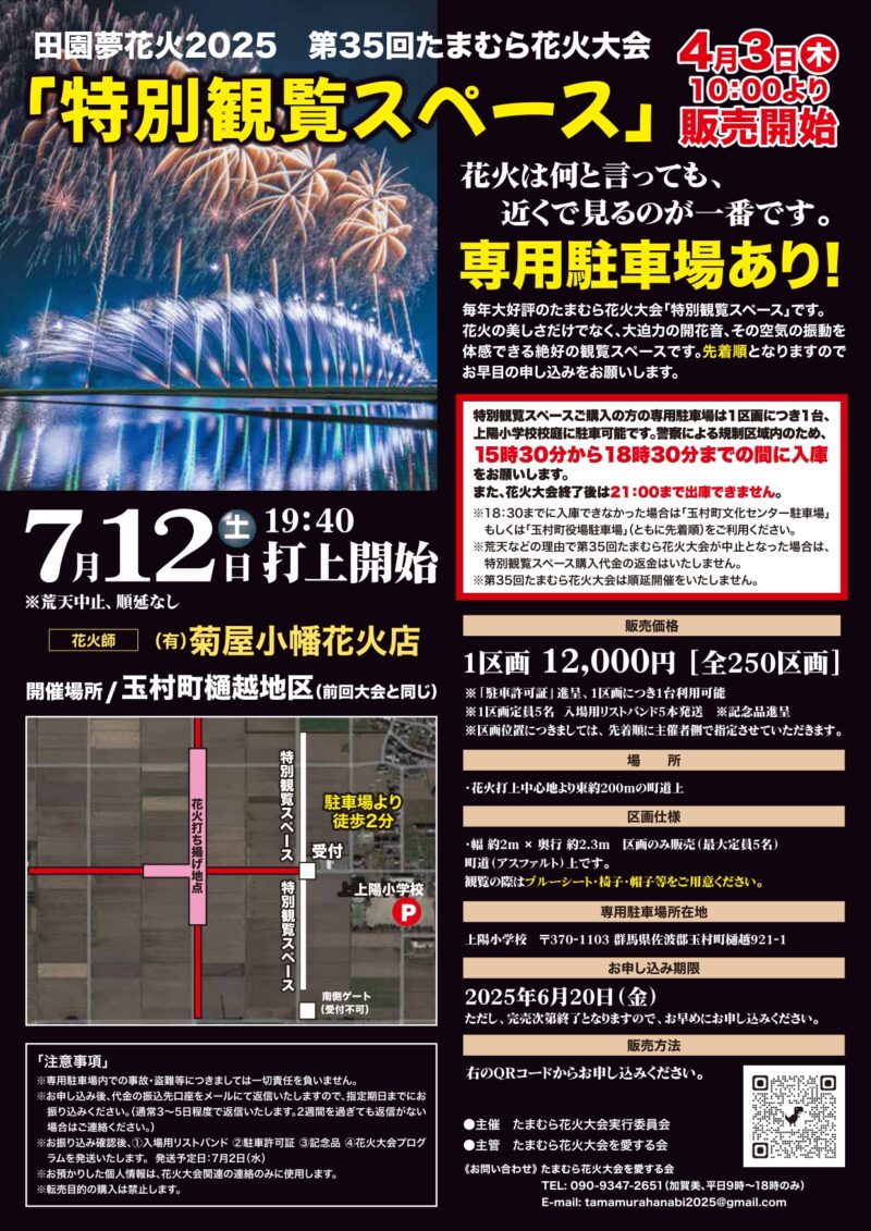 2025年たまむら花火大会 特別観覧スペースチラシ