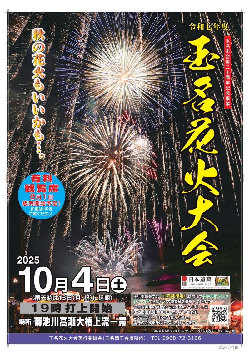 2025年玉名花火大会ポスター