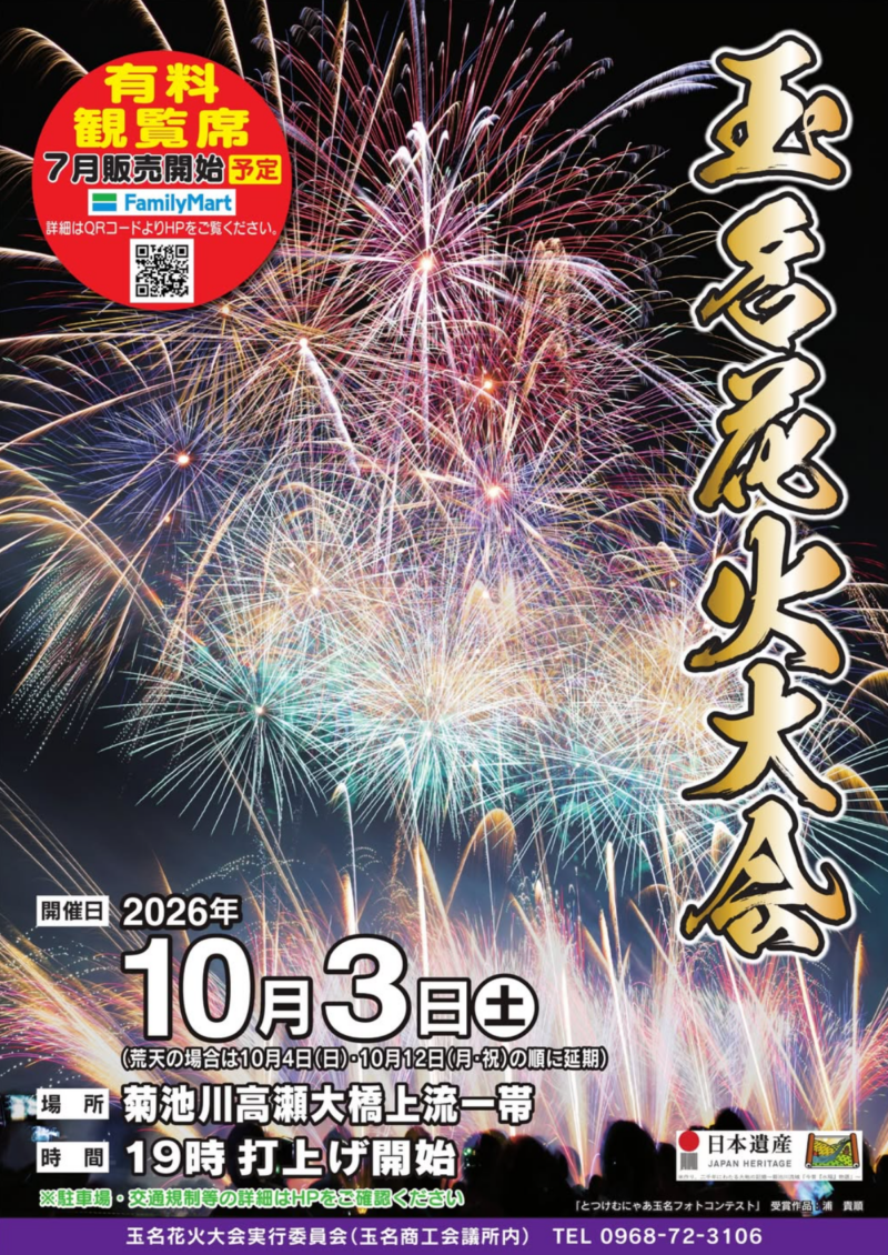 2026年玉名花火大会ポスター