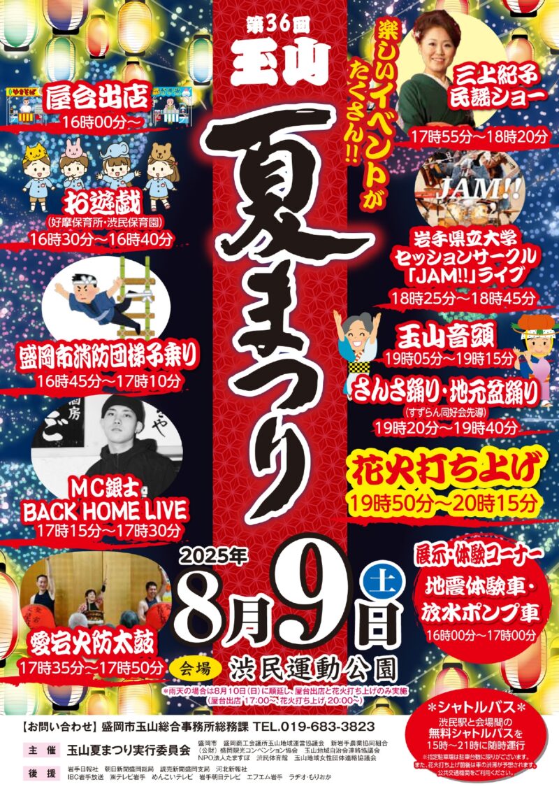 2025年玉山夏まつり