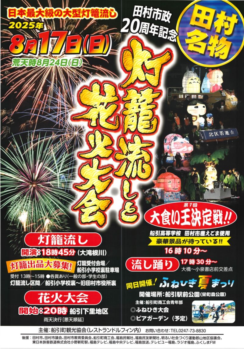 2025年田村名物灯籠流しと花火大会