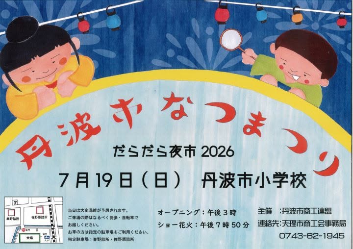 2026年丹波市なつまつりだらだら夜市