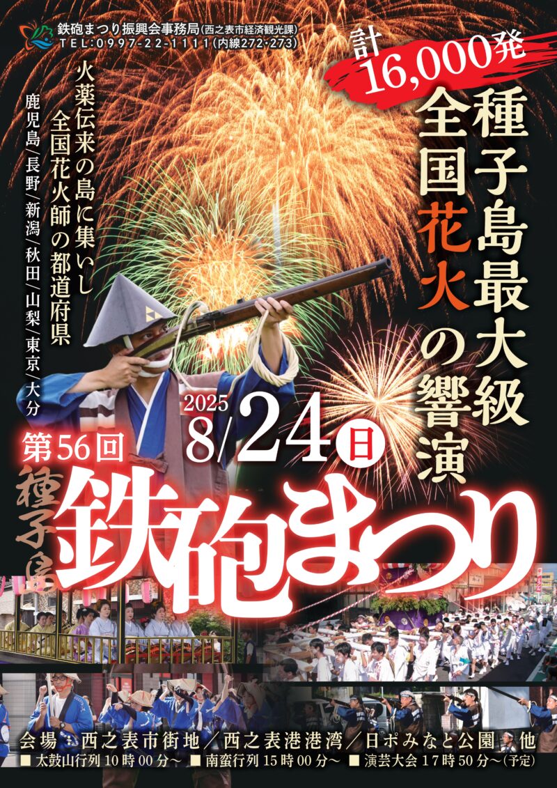 2025年種子島鉄砲まつり