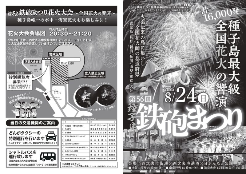 2025年種子島鉄砲まつり会場図・花火プログラム