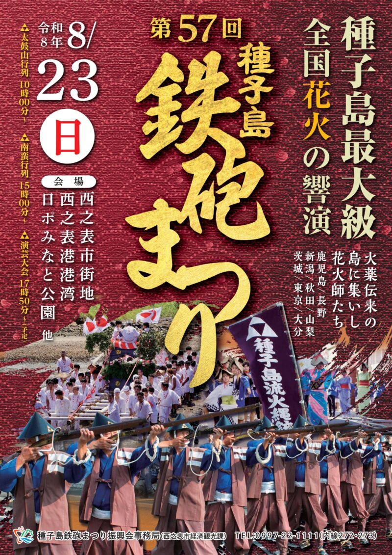 2026年種子島鉄砲まつり