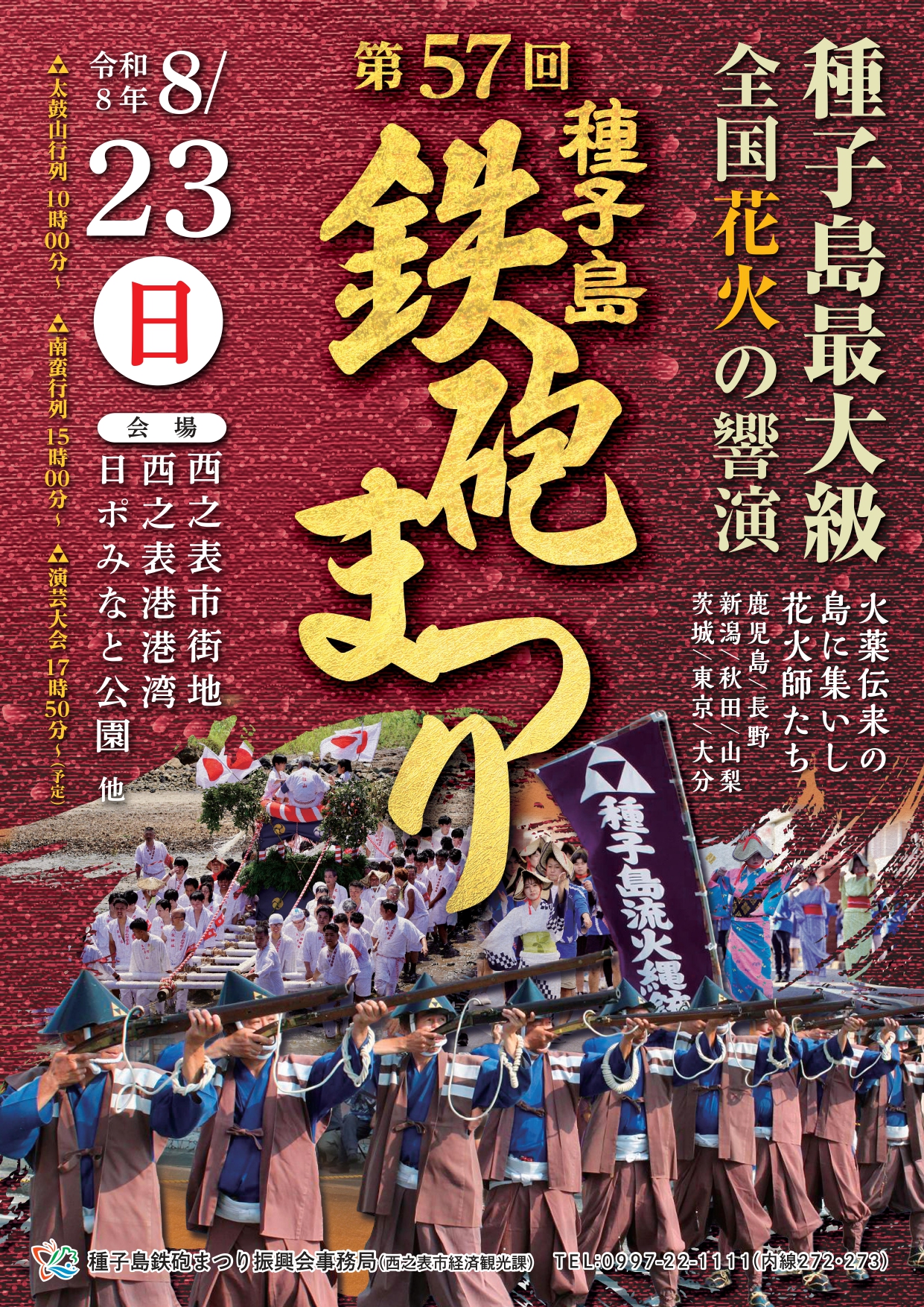 2026年種子島鉄砲まつり