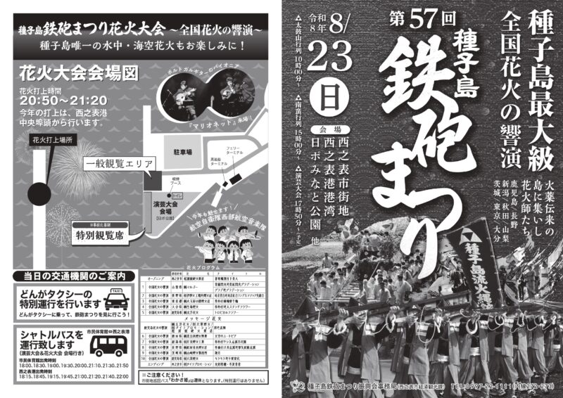 2026年種子島鉄砲まつり会場図・花火プログラム