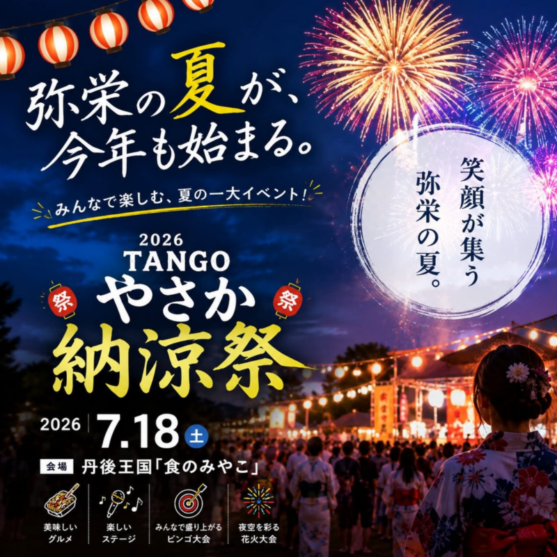 2026年TANGOやさか納涼祭