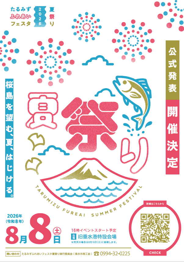 2026年たるみずふれあいフェスタ