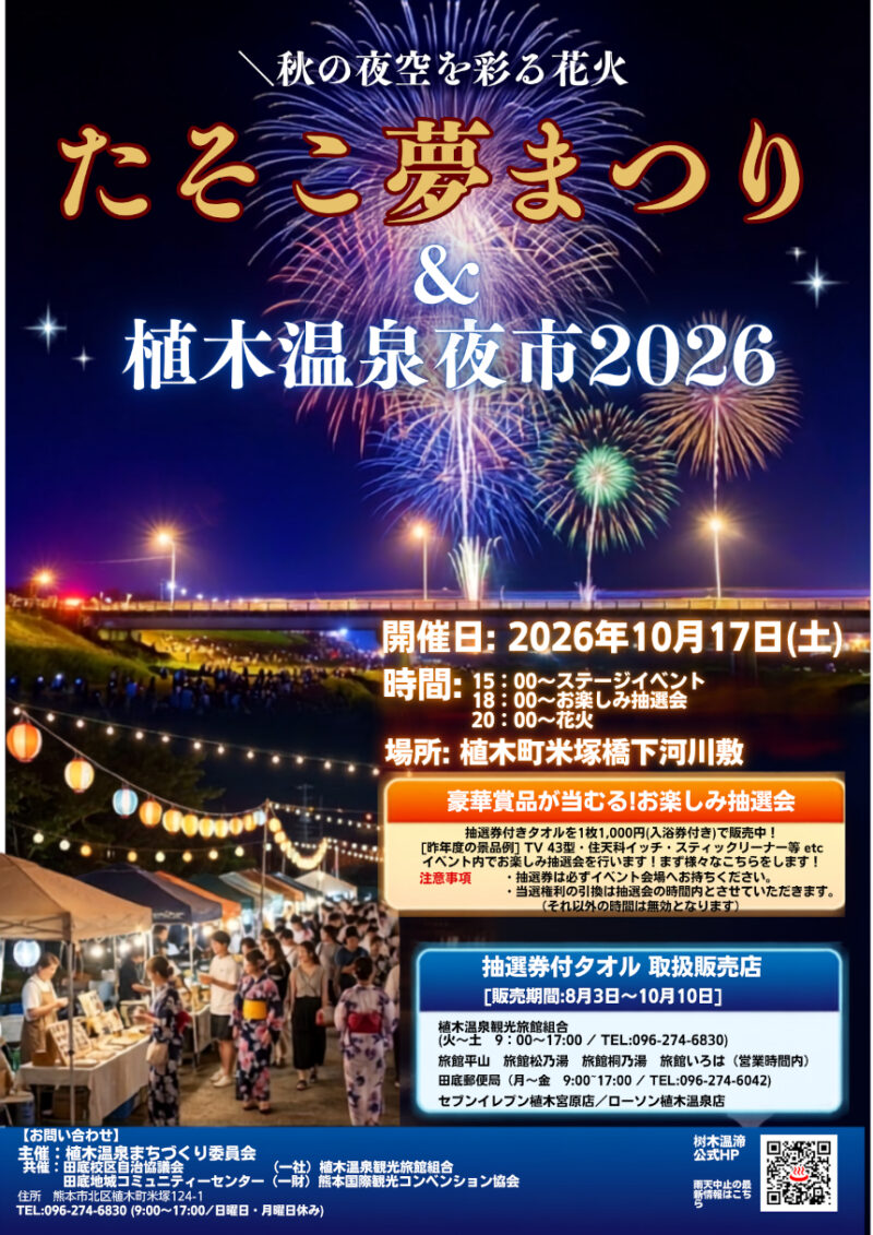 2026年たそこ夢まつり&植木温泉夜市