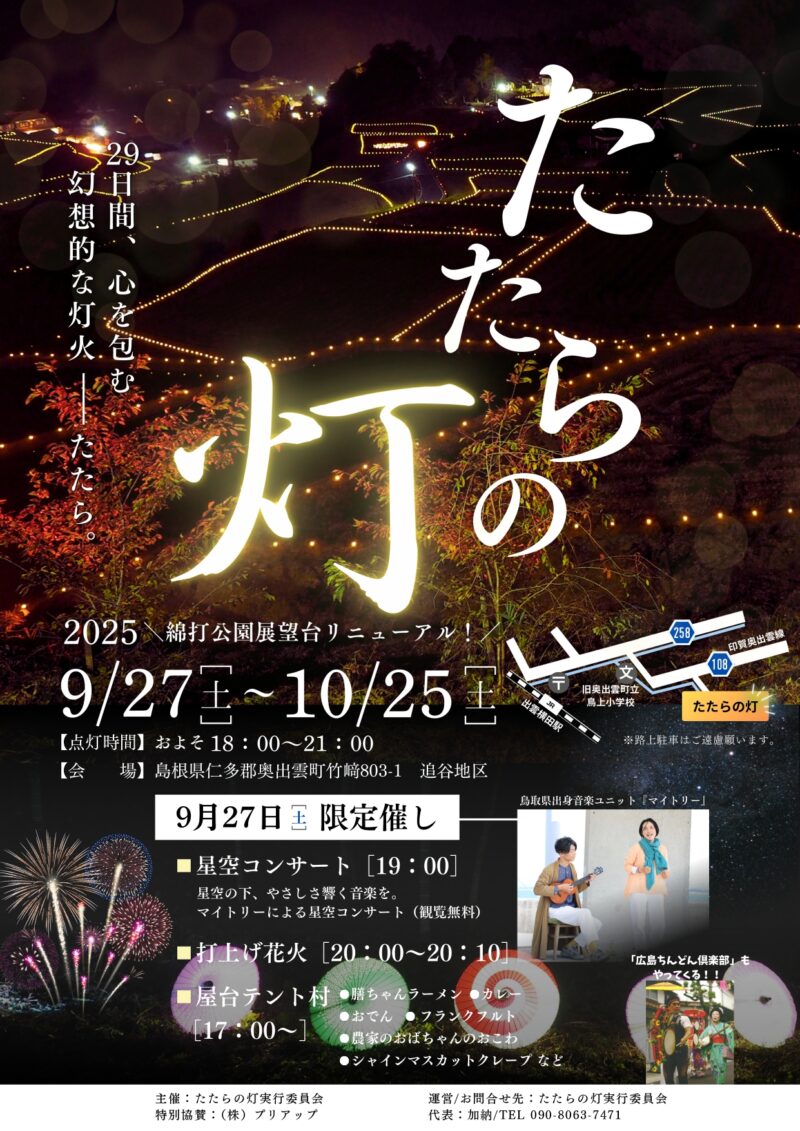2025年たたらの灯
