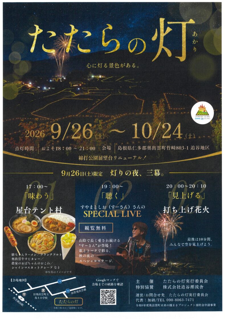2026年たたらの灯