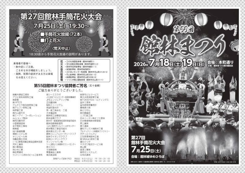 2026年館林手筒花火大会チラシ