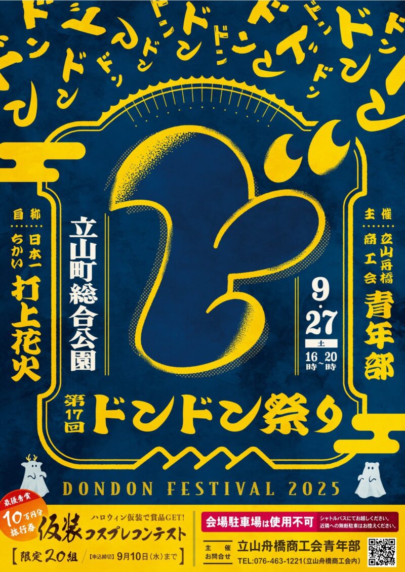 2025年たてやまドンドン祭り