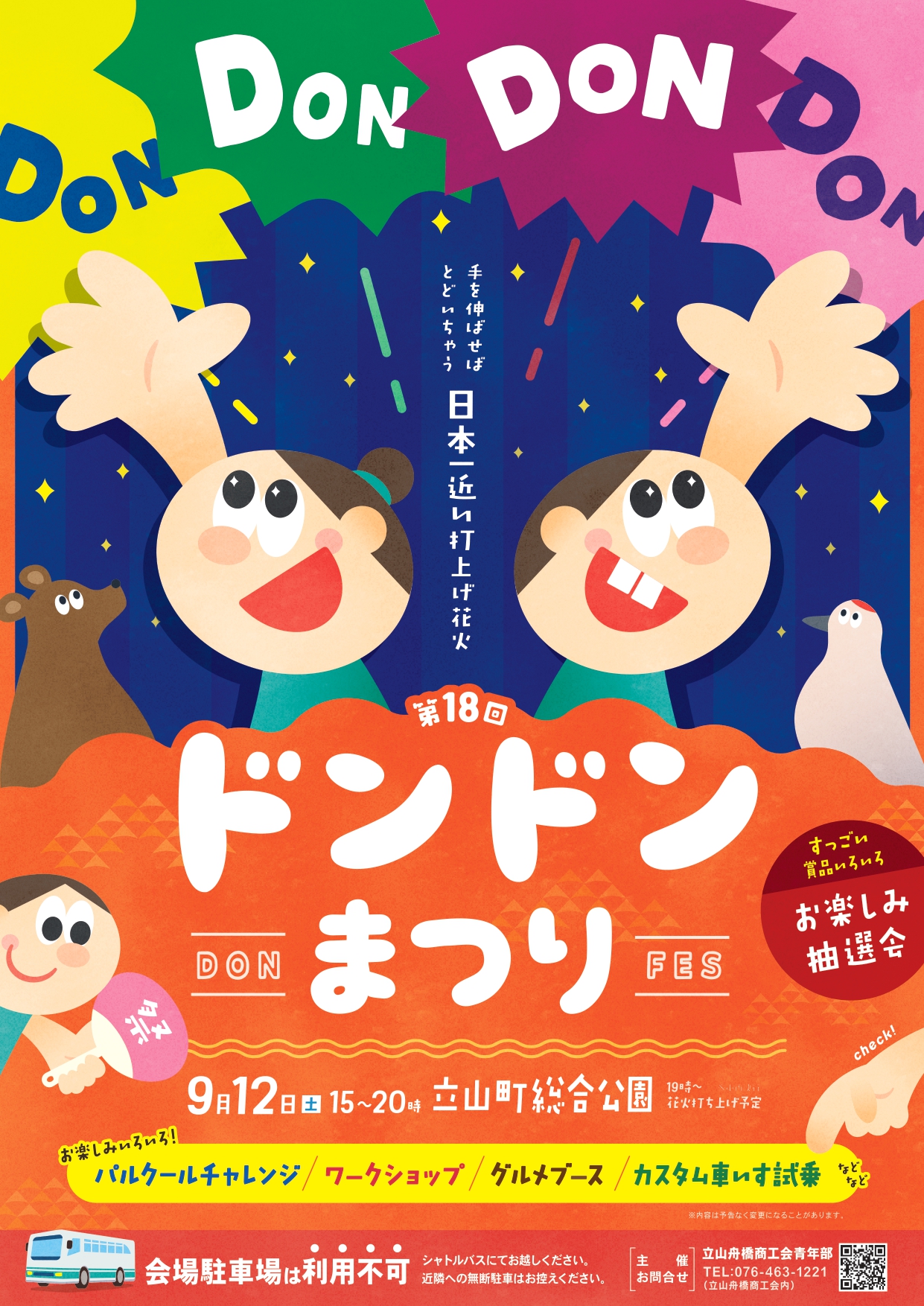 2026年たてやまドンドン祭り