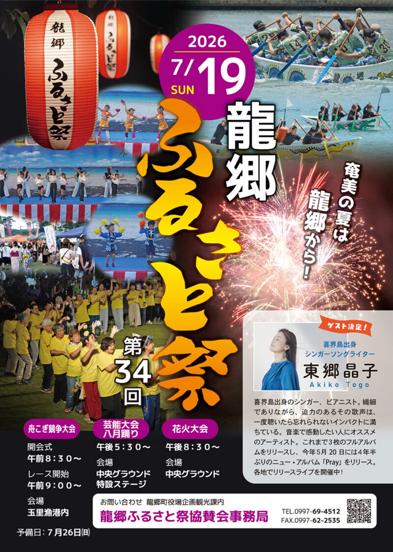 2026年龍郷ふるさと祭