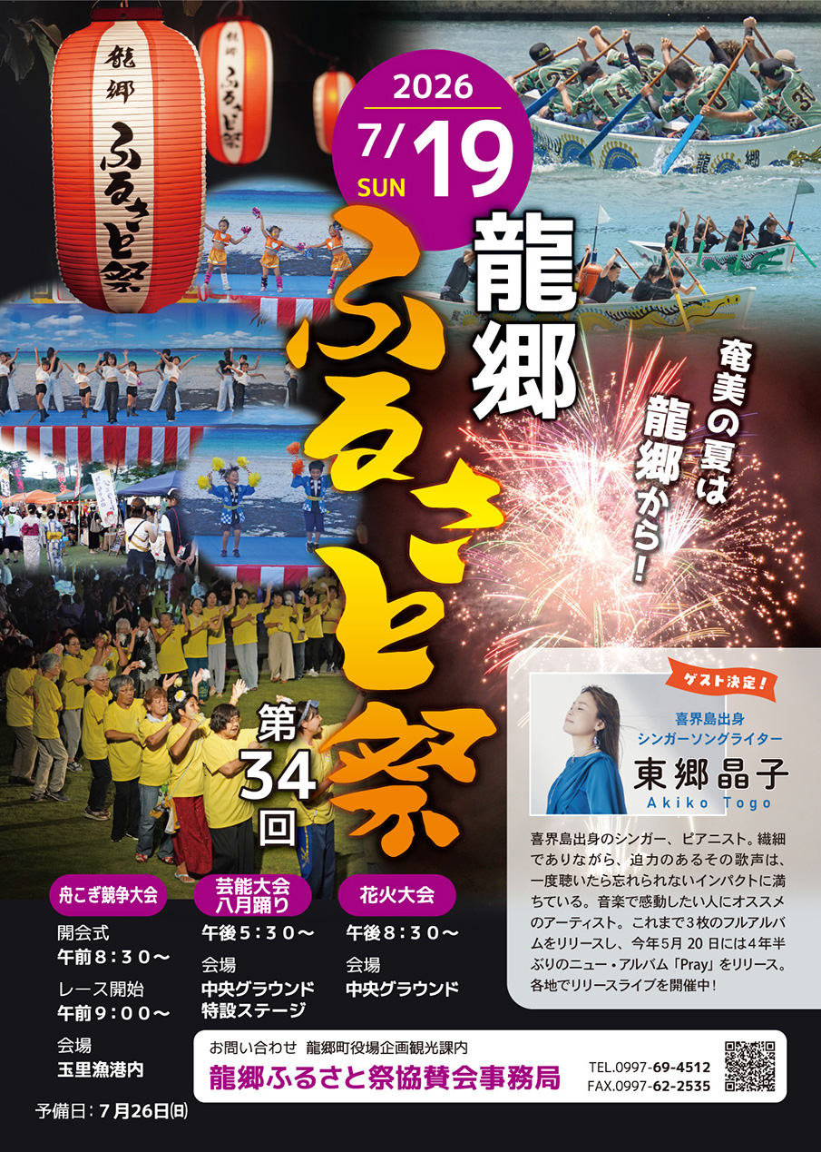 2026年龍郷ふるさと祭