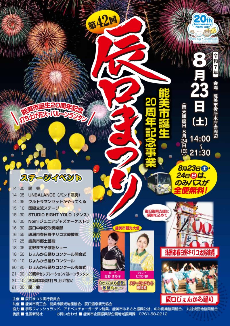 2025年辰口まつり