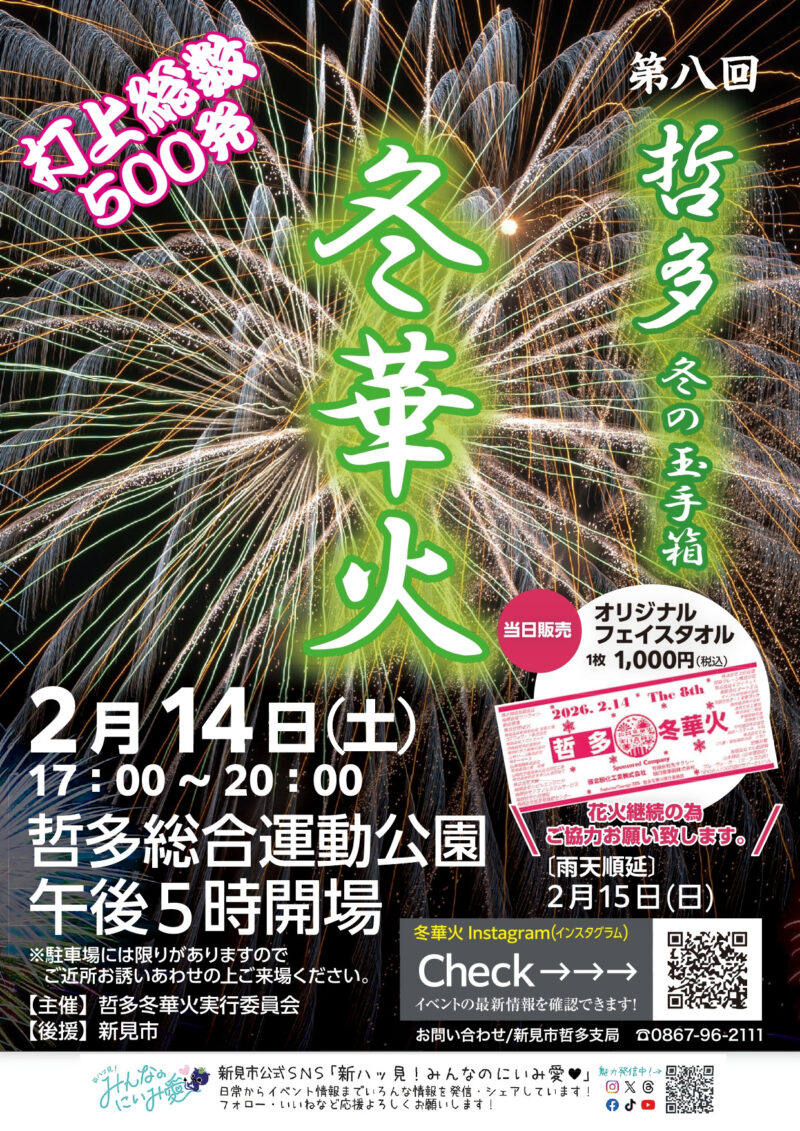 2026年哲多冬華火冬の玉手箱チラシ表面