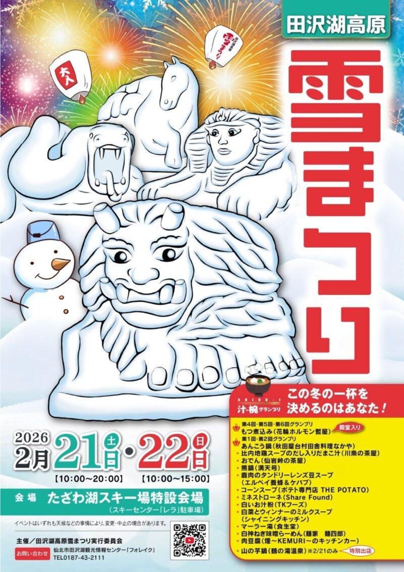 2026年田沢湖高原雪まつりリーフレット表面
