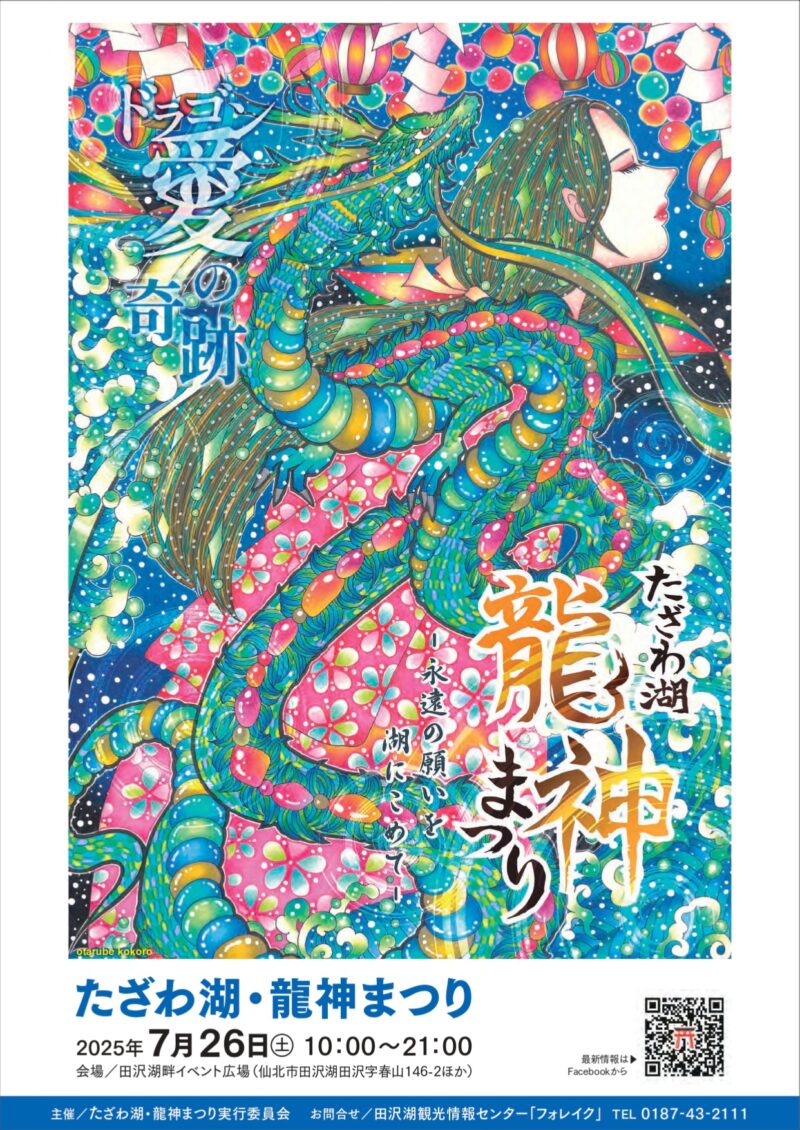 2025年たざわ湖龍神まつり