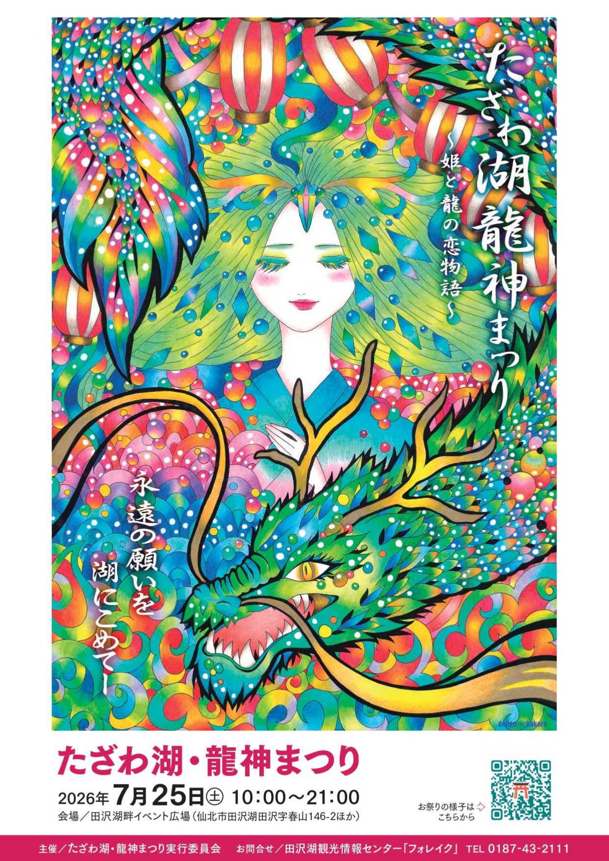 2026年たざわ湖龍神まつり