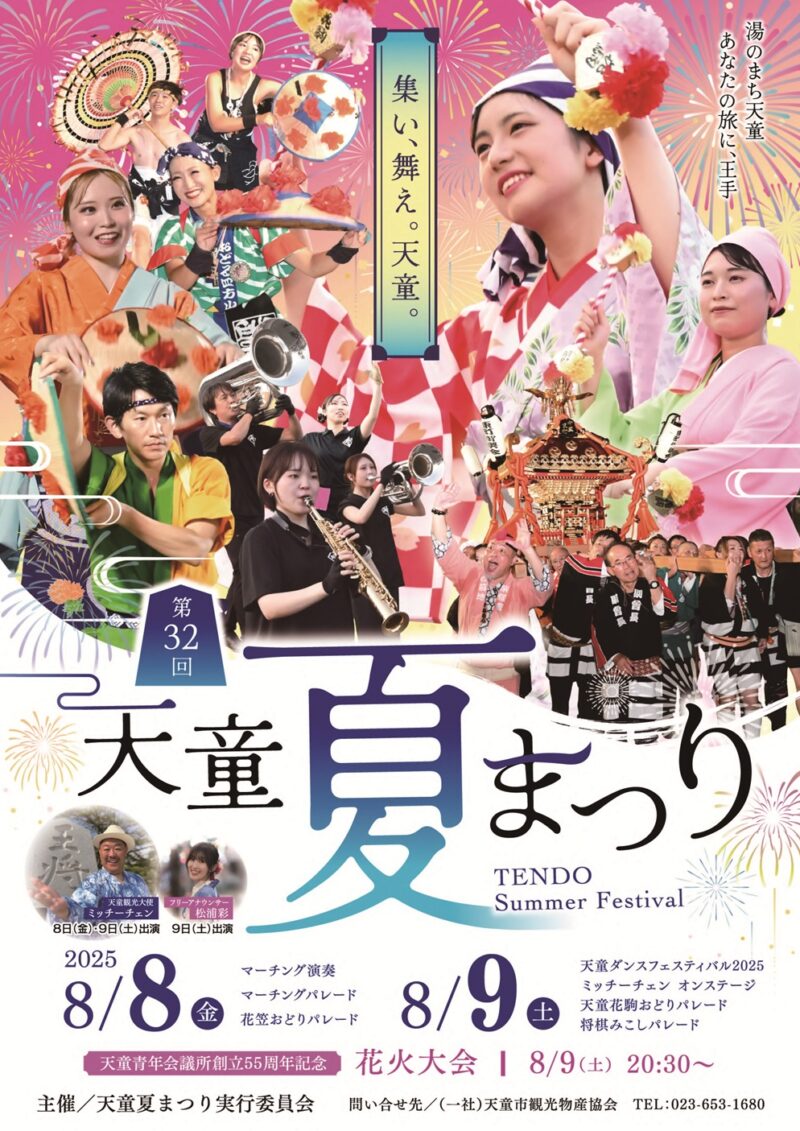 2025年天童夏まつり