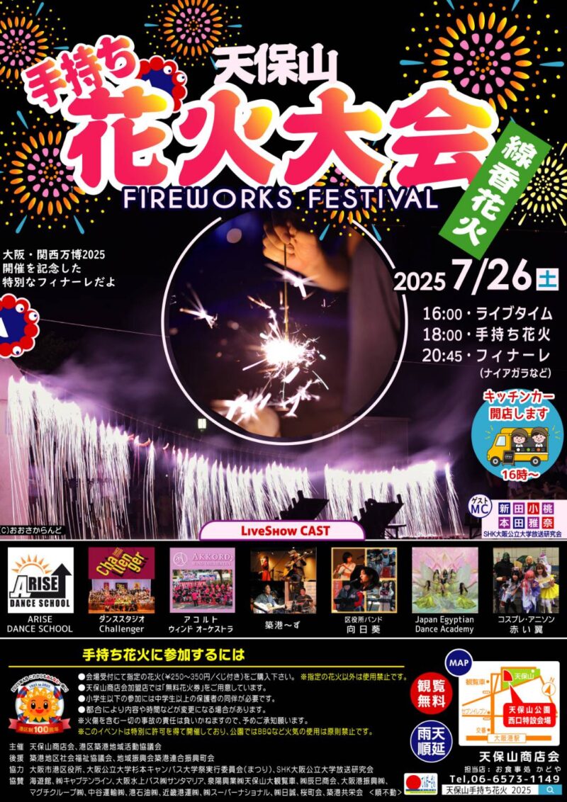 2025年天保山手持ち花火大会ポスター表面