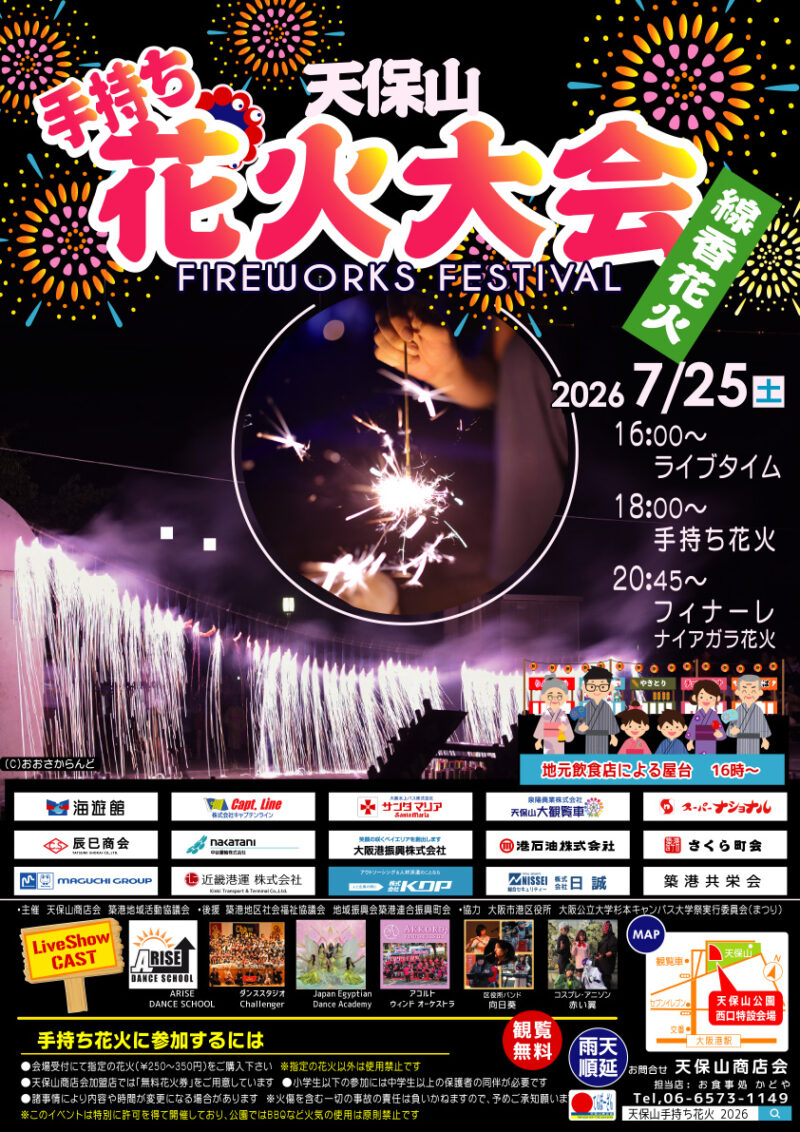 2026年天保山手持ち花火大会