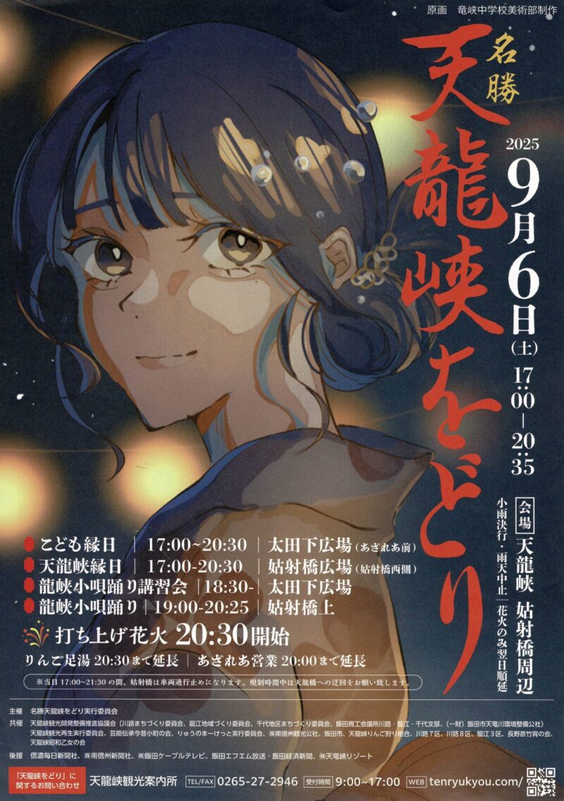 2025年名勝天龍峡をどり