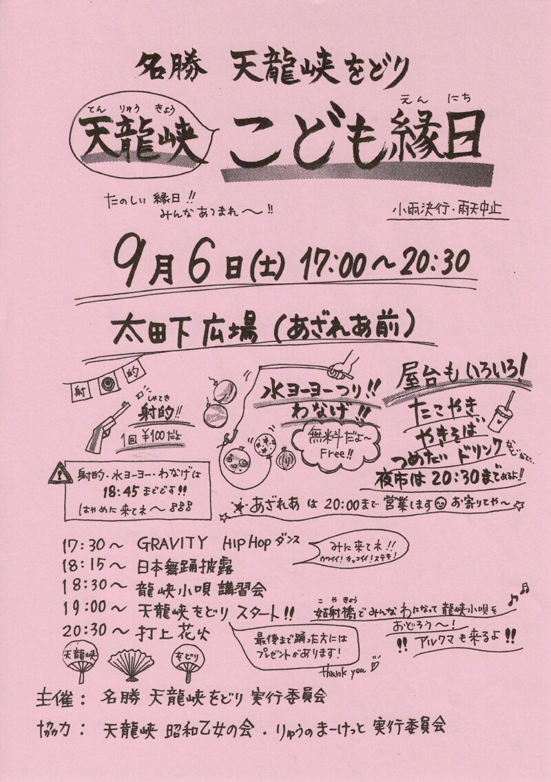 2025年名勝天龍峡をどり天龍峡こども縁日