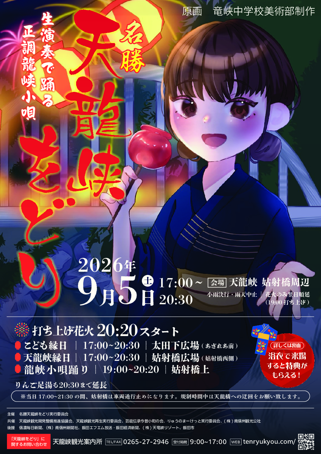 2026年名勝天龍峡をどり