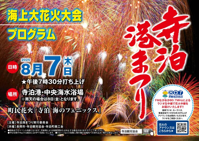 2025年寺泊港まつり海上大花火大会