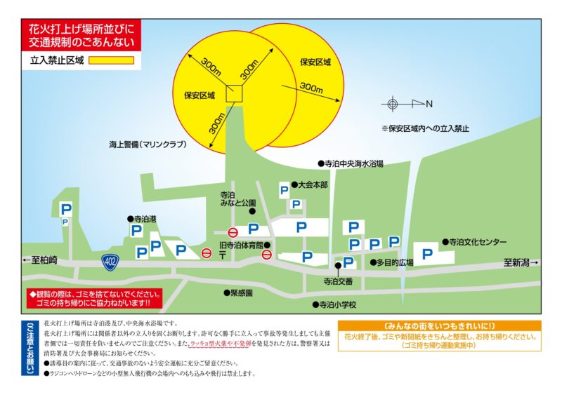 2025年寺泊港まつり海上大花火大会花火打ち上げ場所・交通規制