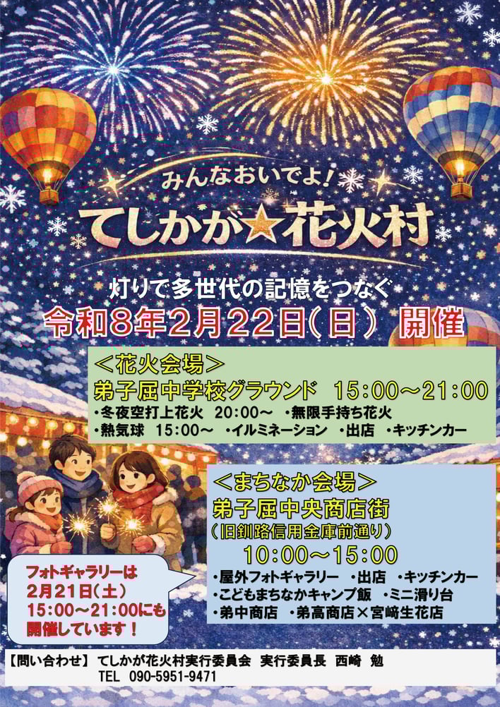 2026年てしかが花火村冬夜空打上花火