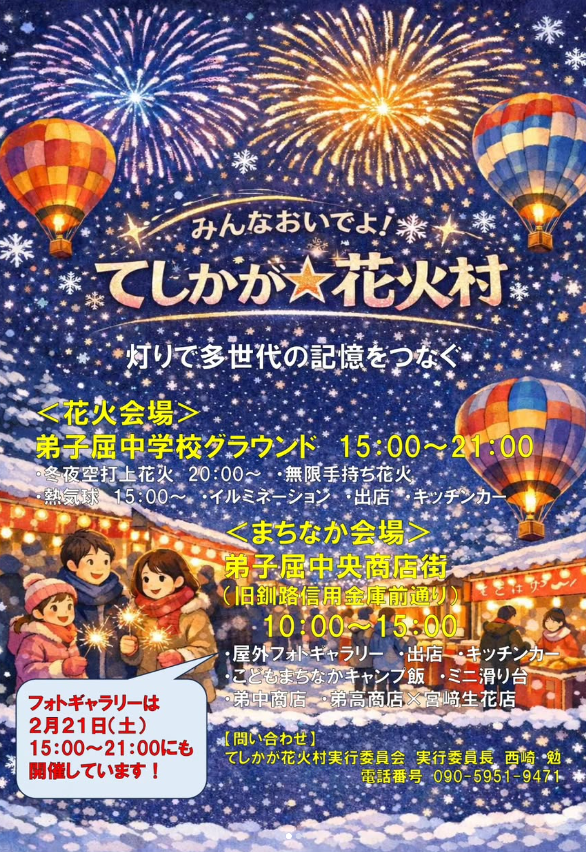 2026年てしかが花火村冬夜空打上花火