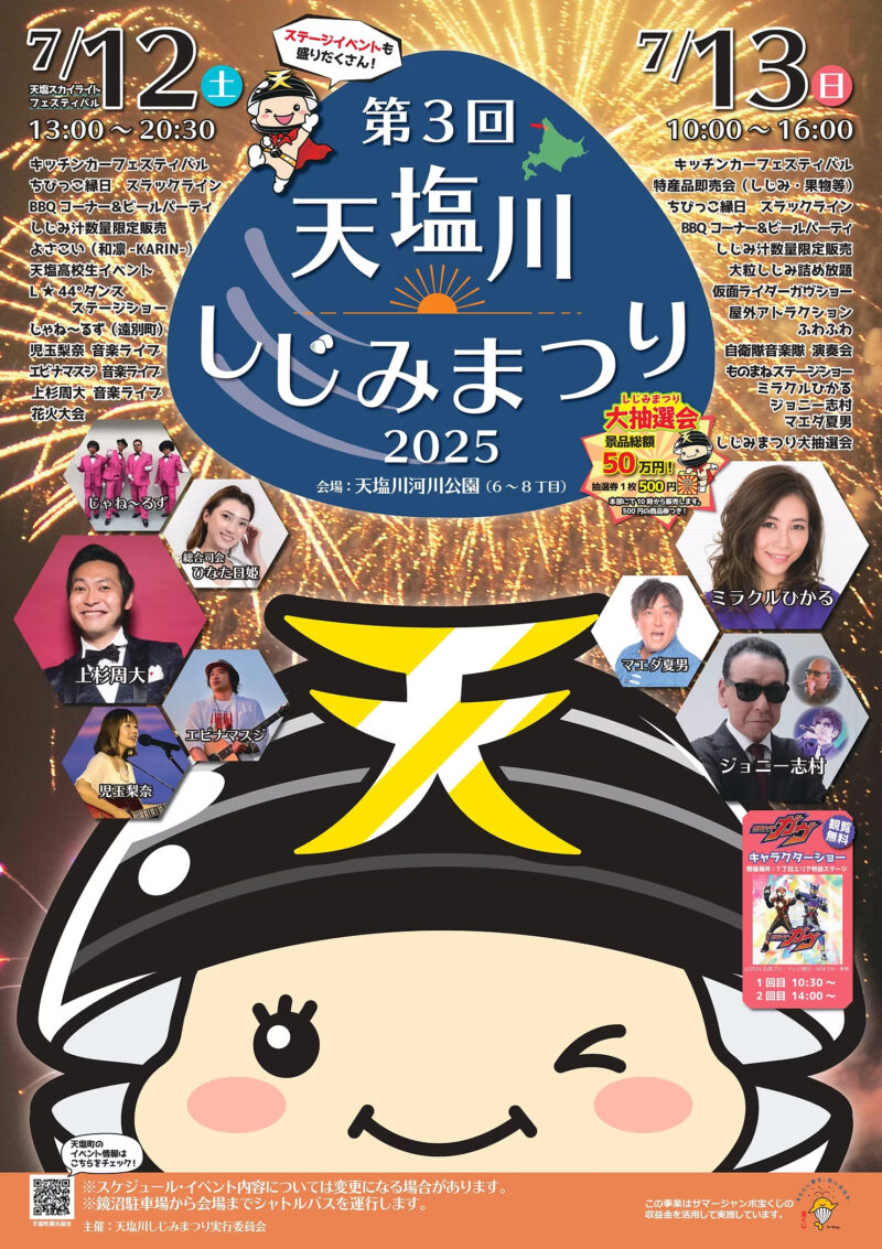 天塩川しじみまつり花火大会(北海道天塩町)