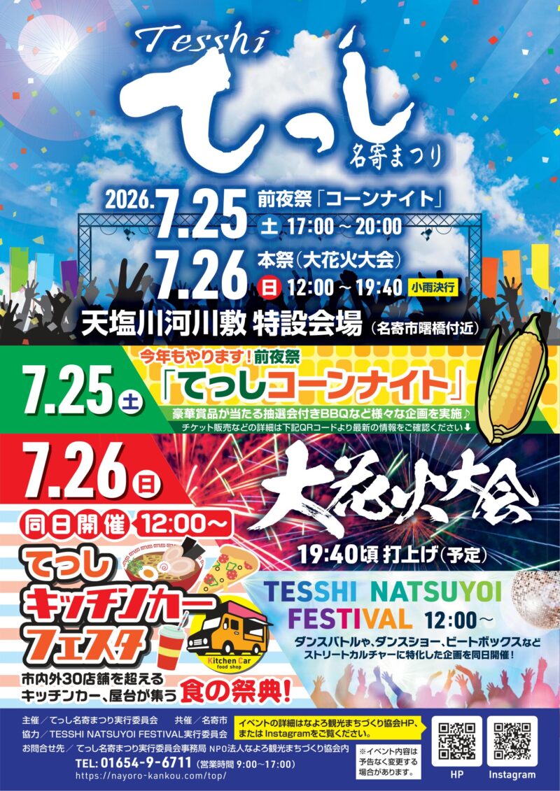 2026年てっし名寄まつり
