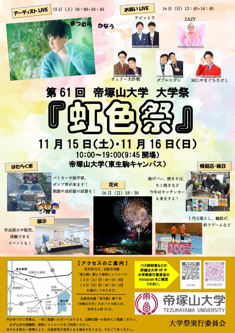 2025年帝塚山大学虹色祭