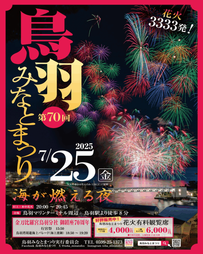 2025年鳥羽みなとまつり花火大会ポスター