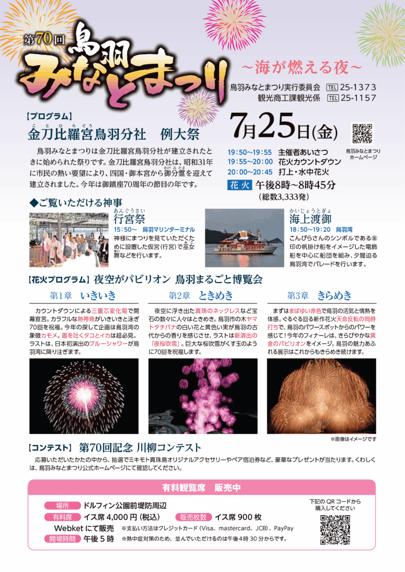 2025年鳥羽みなとまつり花火大会 パンフレット表面