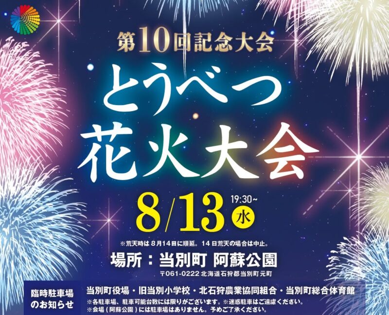 2026年とうべつ花火大会