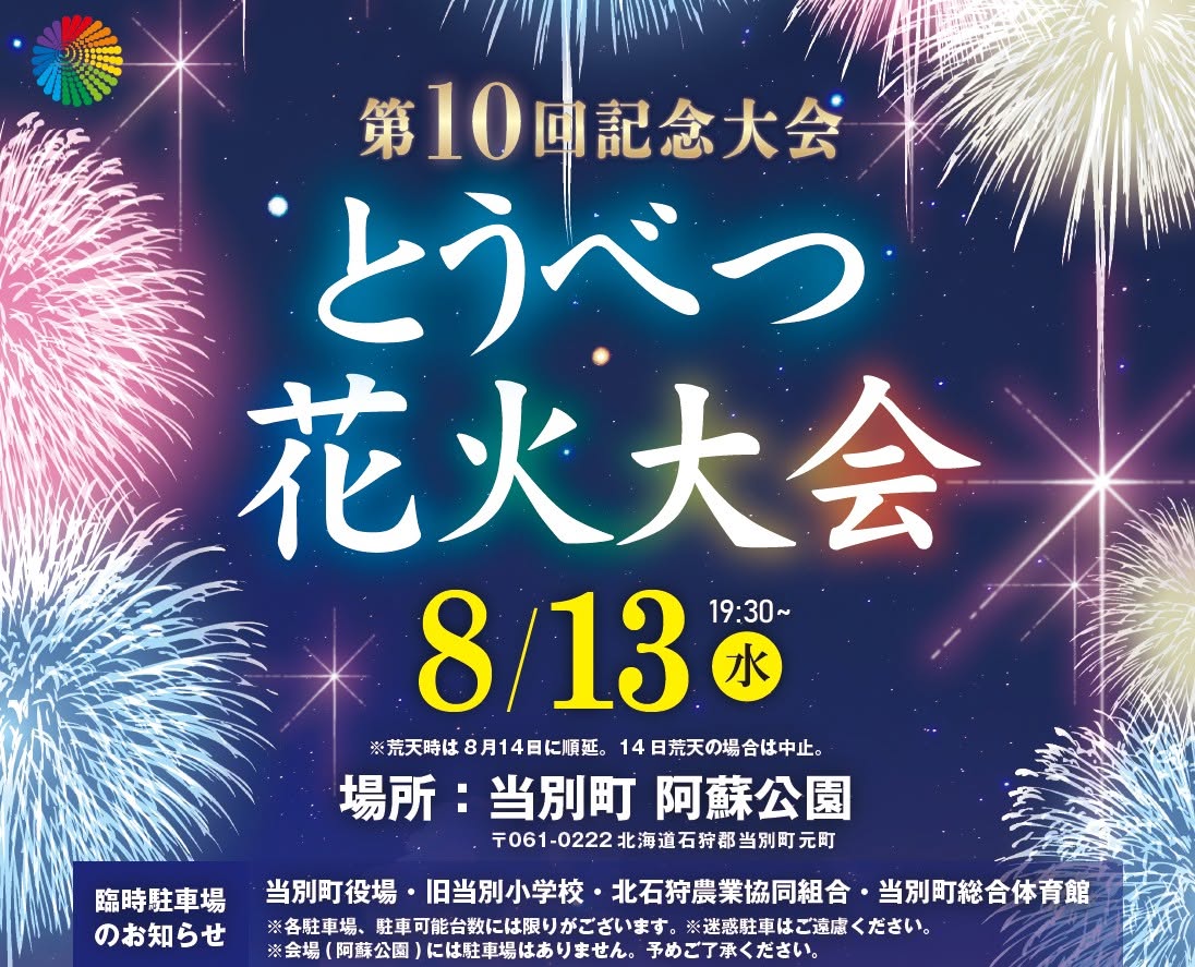 2026年とうべつ花火大会