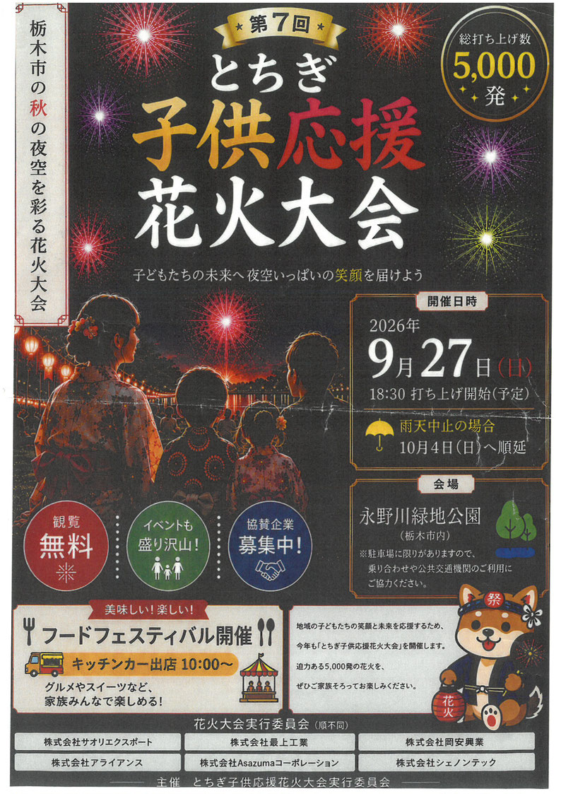 2026年とちぎ子供応援花火大会