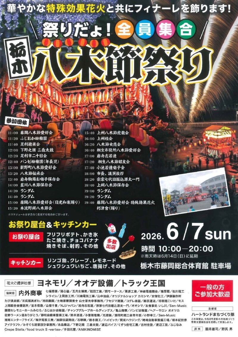 2026年栃木八木節祭り