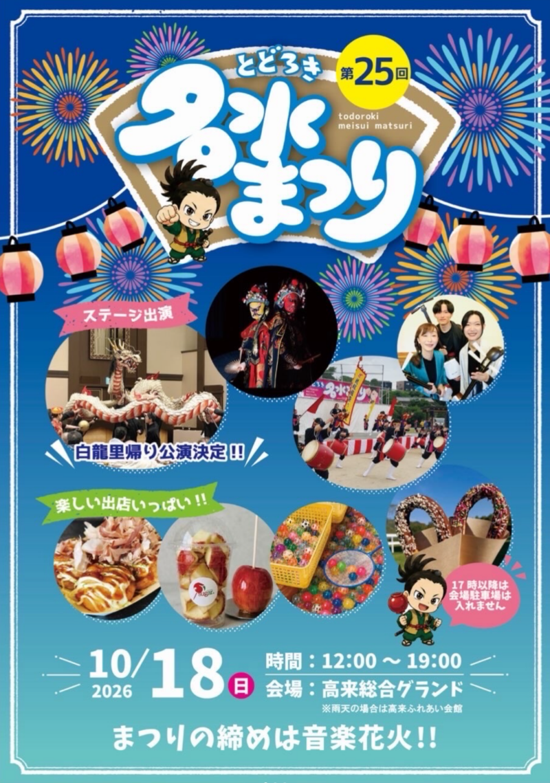 2026年とどろき名水まつり