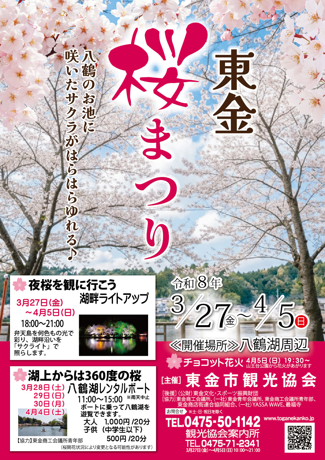 2026年東金桜まつり